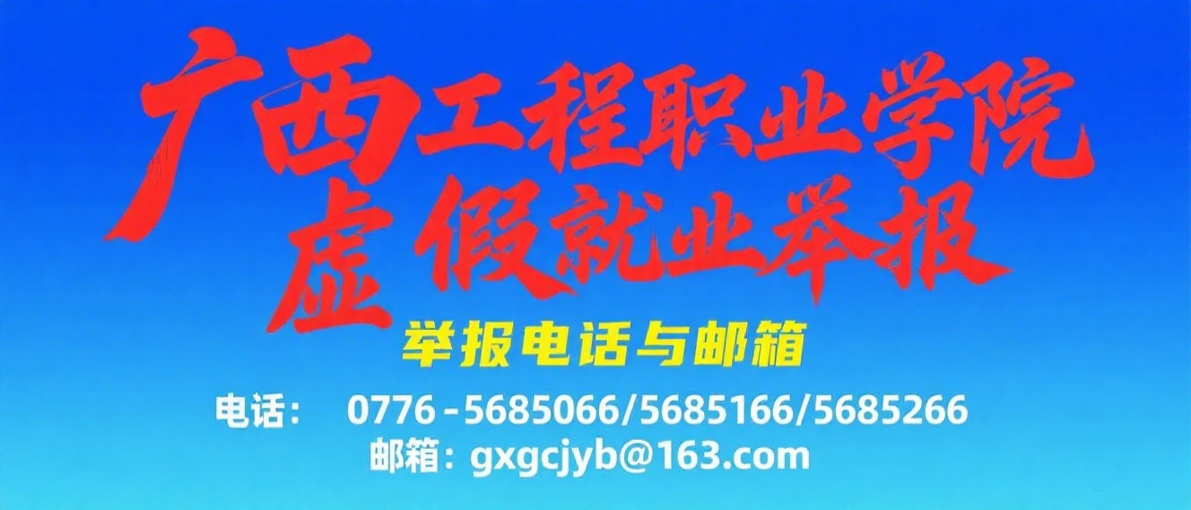 廣西工程職業(yè)學(xué)院虛假就業(yè)舉報(bào)電話及