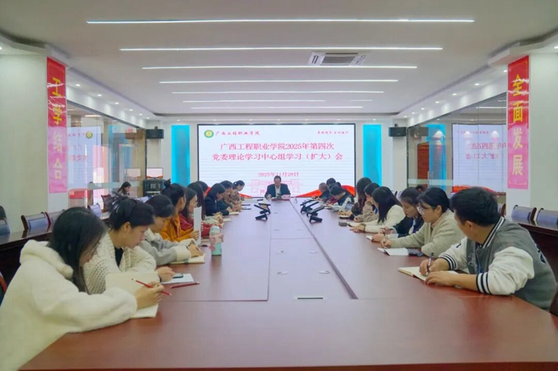廣西工程職業(yè)學院召開 2025 年第四次黨委理論學習中心組（擴大）會