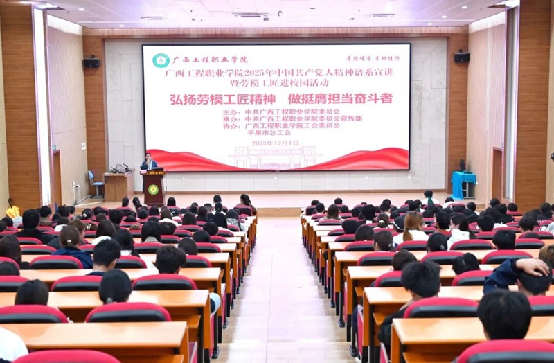 技能成才 強國有我 | 廣工程院舉行中國共產黨人精神譜系宣講暨勞模
